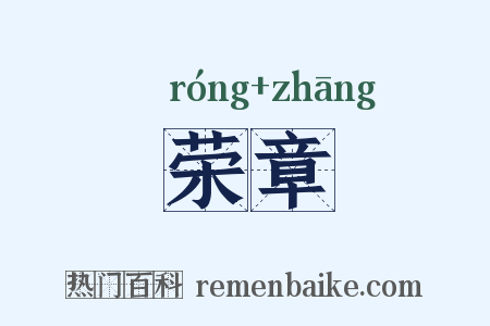 荣章是什么意思的图片